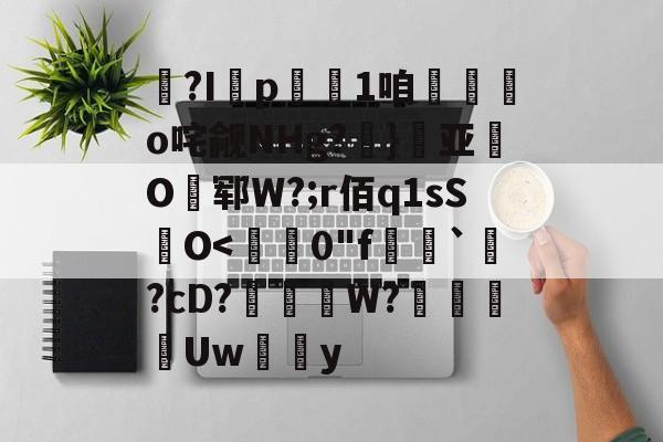 满冠网页版 -?I剄p儦1咱袰聟o咤觎NHg?贋}亚鸰O郓W?;r佰q1sS兡O